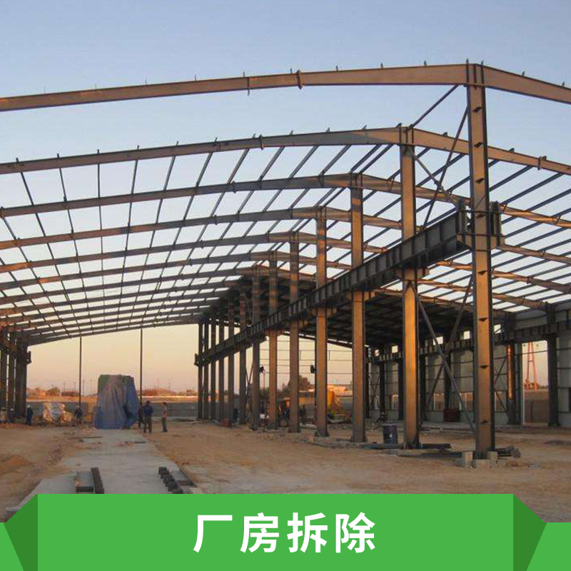 上海厂房拆除，厂房拆除，江苏专业工厂房屋建筑物拆迁工程公司