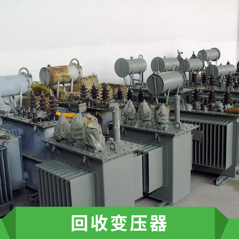 上海回收变压器报价，上海回收变压器站，上海回收变压器图片