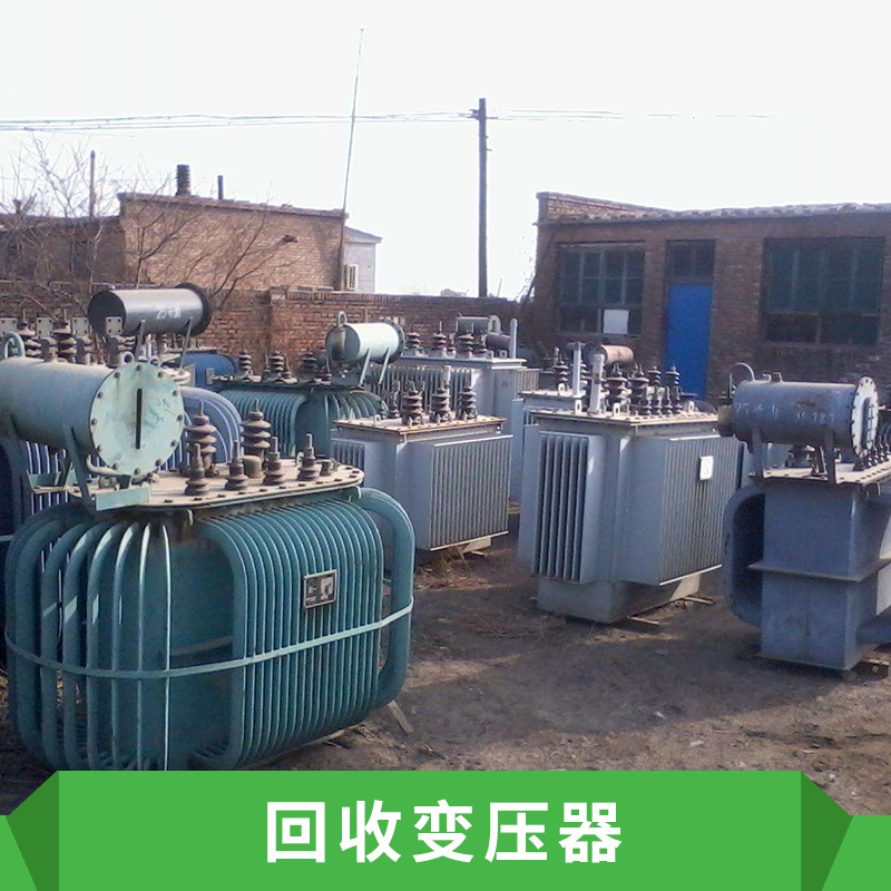 上海回收变压器公司、咨询电话、价格【苏州电梯回收公司】图片