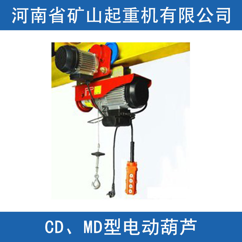 CD、MD型电动葫芦轻小型起重机设备常速起升钢丝绳电动葫芦图片