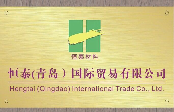 恒泰（青岛）国际贸易有限公司