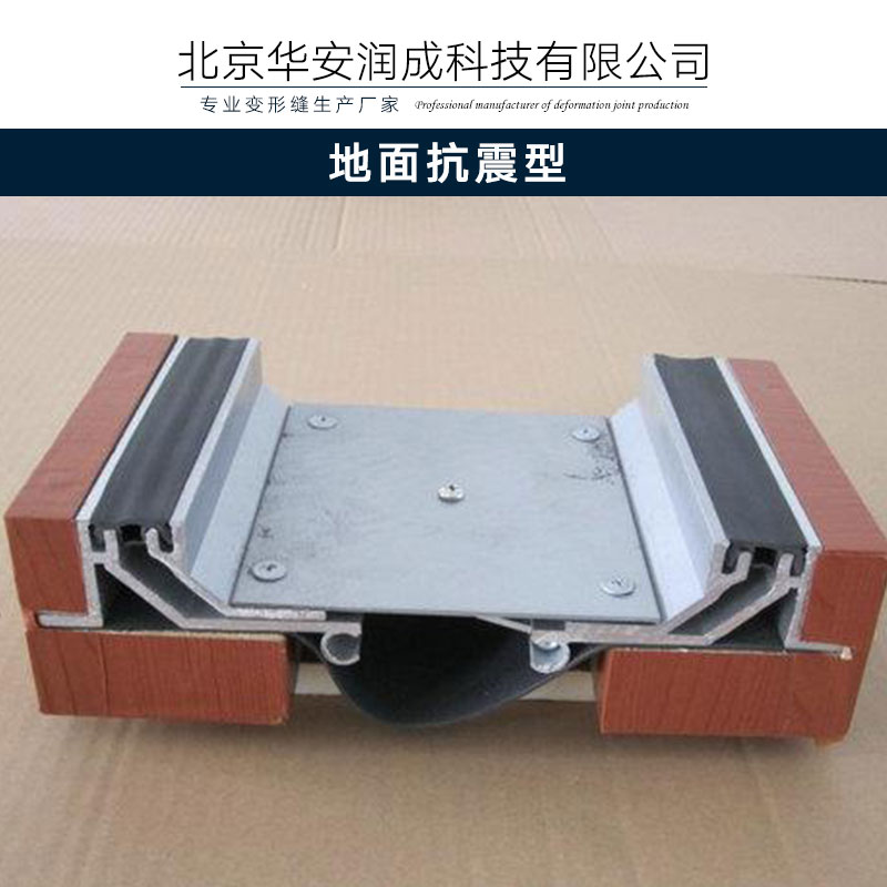 北京华安润成科技地面抗震型铝合金变形缝 专业变形缝装置生产厂家
