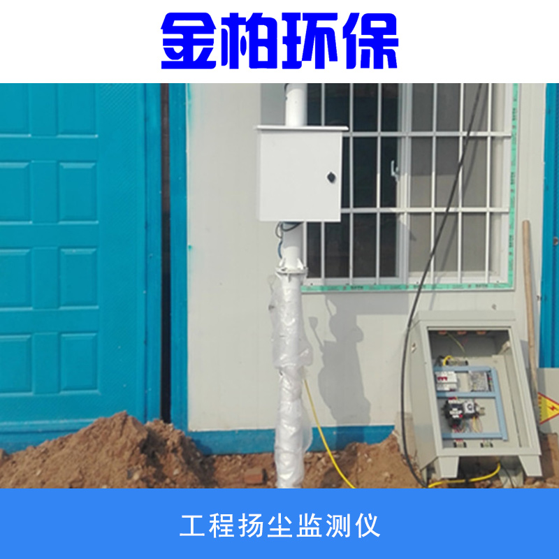 金柏牌工程扬尘监测仪建筑工地用防水箱体智能控制扬尘在线监测仪图片