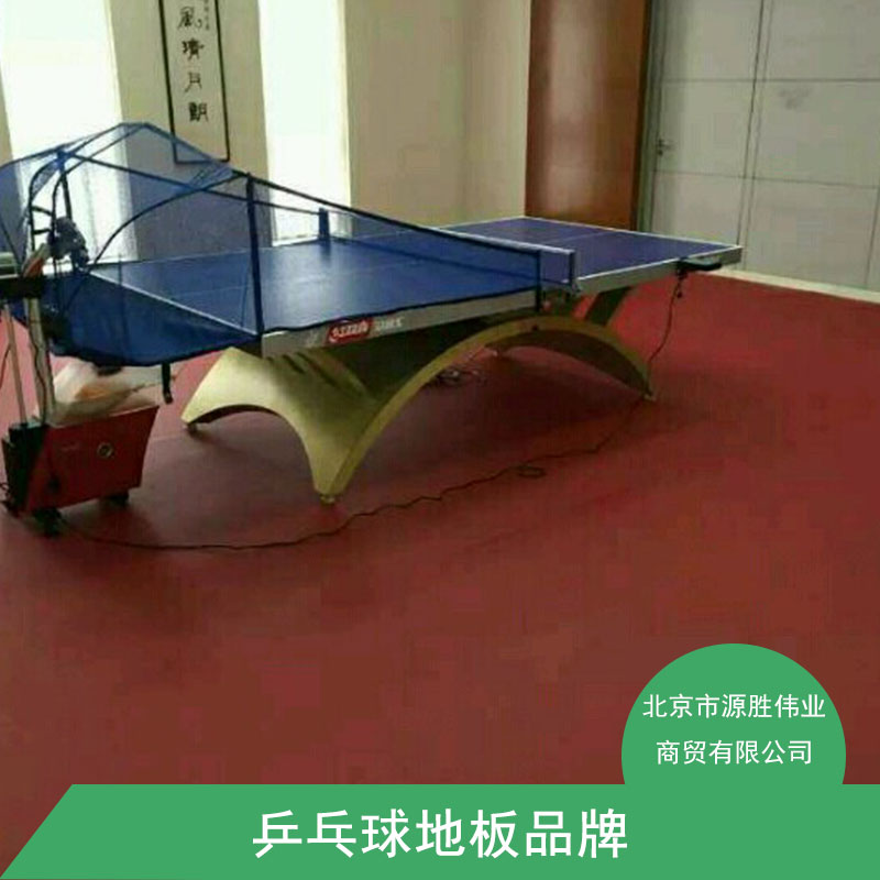乒乓球室塑胶地板 塑胶地面 乒乓球地板 乒乓球地胶