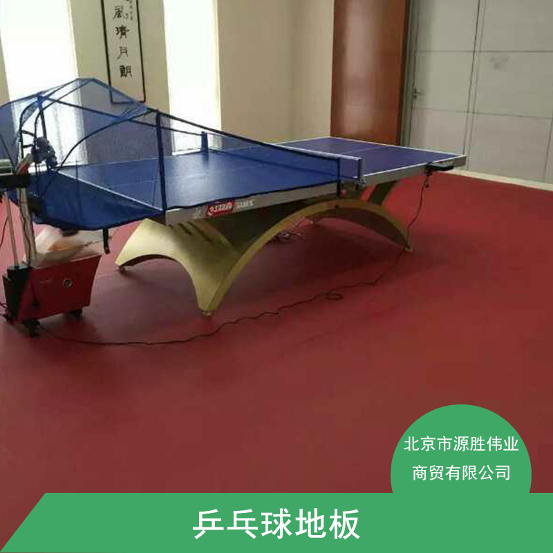 北京市乒乓球塑胶地板厂家