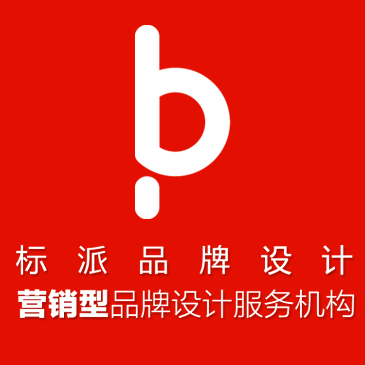 深圳市标派视觉品牌设计有限公司业务部