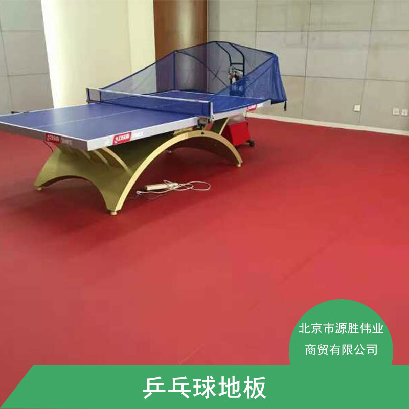 塑胶乒乓球地板厂家 乒乓球地板 室内乒乓球地板 塑胶场地