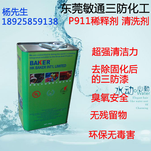 PCB三防漆稀释剂P911清洗剂销售