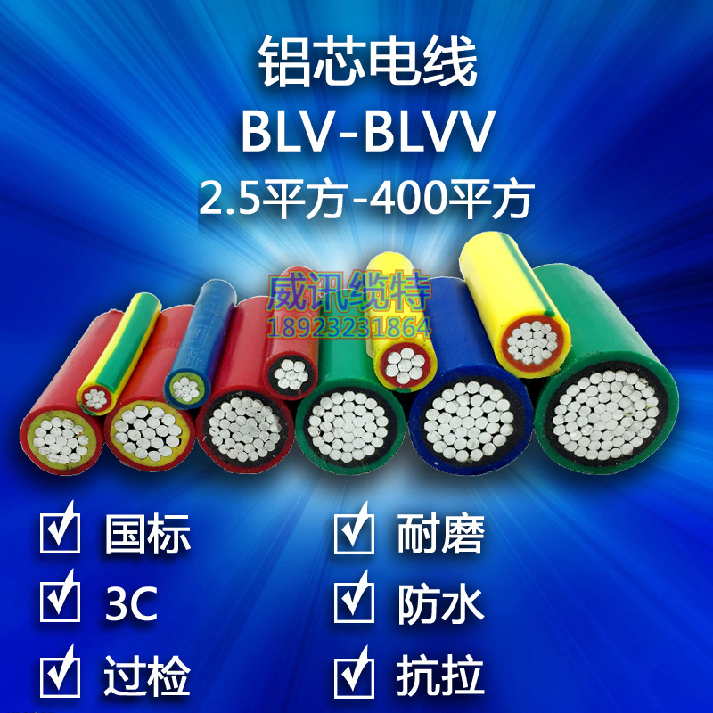 国标铝芯电线单皮双皮BLVV2.5/4/6/10/16/25/35/50平方家用电线 铝芯电线单皮双皮BLVV电线图片