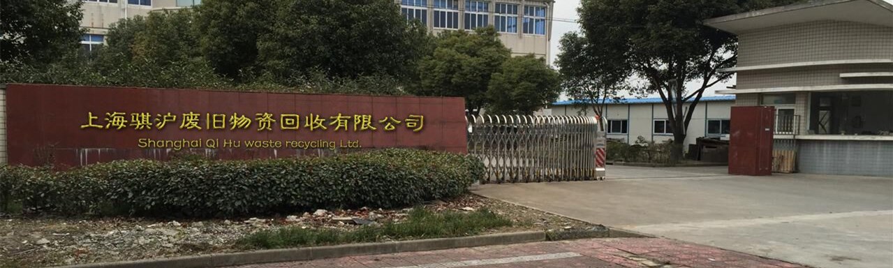上海骐沪废旧物资回收有限公司