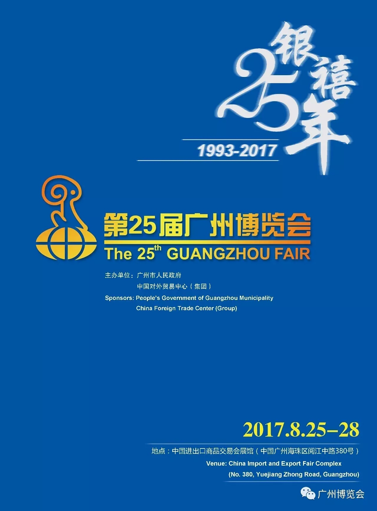 第25届广州博览会