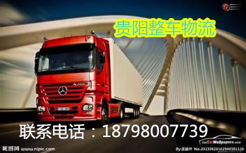 贵州到广州物流专线价格、贵州到广州物流公司电话、 贵州到广州物流大件运输公司图片