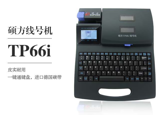 TP66i硕方电脑线号机 辽宁沈阳TP66i硕方电脑线号机