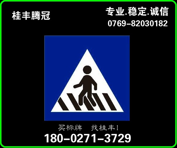 人行横道标志牌 道路交通指示标志制造厂  交通指示标志