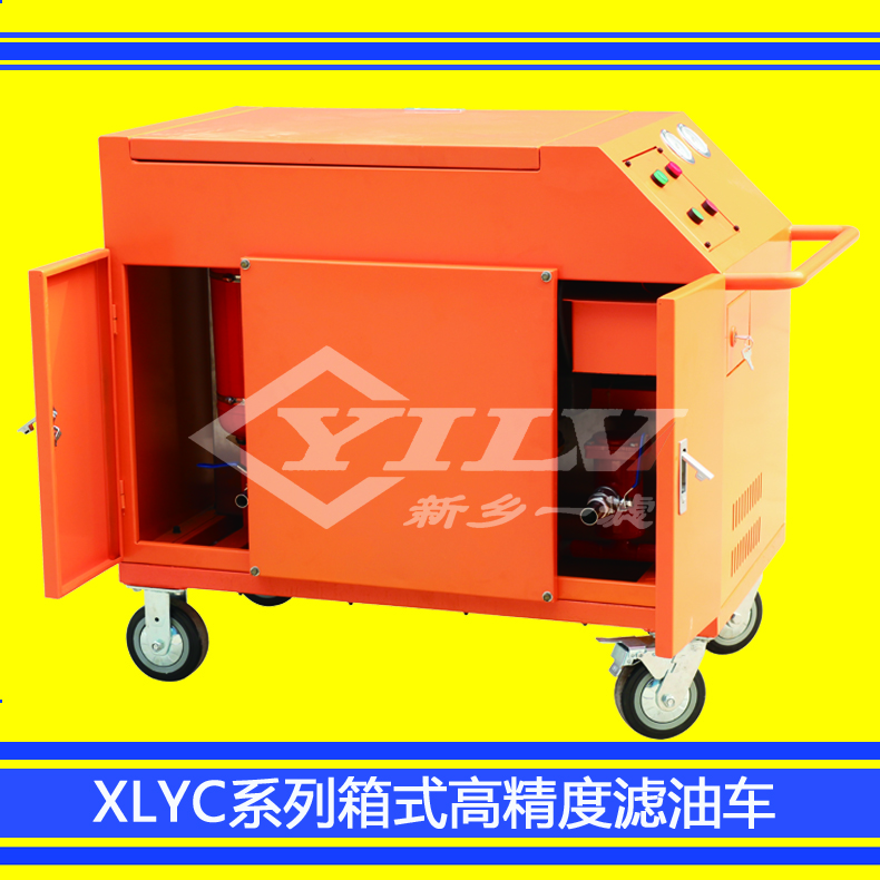 厂家直销XLYC箱式高精度滤油机 XLYC箱式高精度滤油车