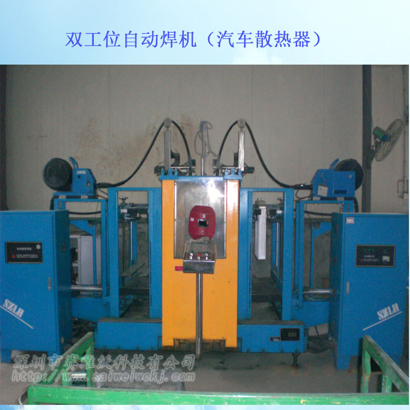 深圳是赛维沃自动焊接汽车铝散热器水箱专机图片