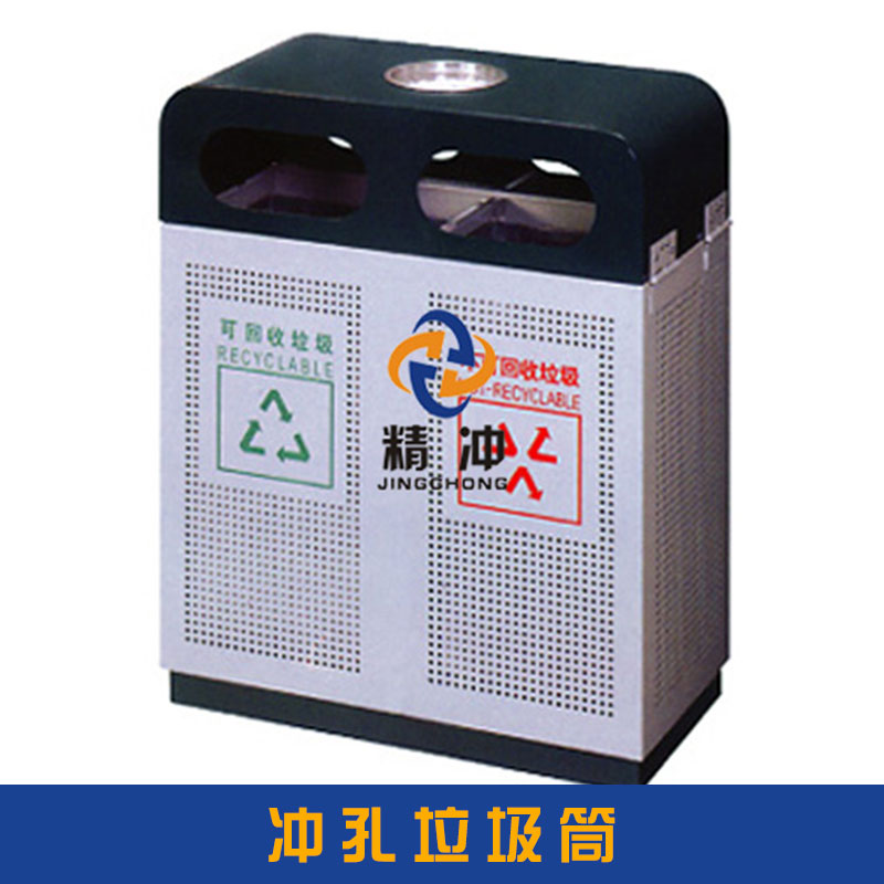 广州精冲金属制品冲孔垃圾筒 碳钢板（铁板）/不锈钢冲孔分类垃圾桶