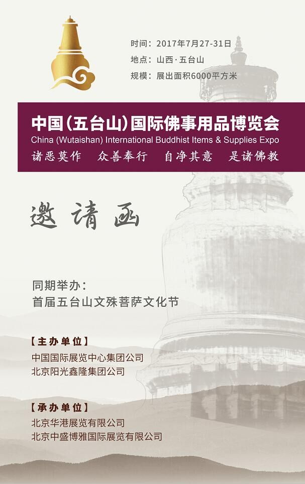 2017中国（五台山）国际佛事用品博览会