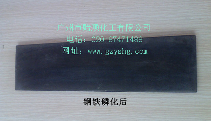 钢铁磷化剂Q/YS.303磷化发黑剂图片
