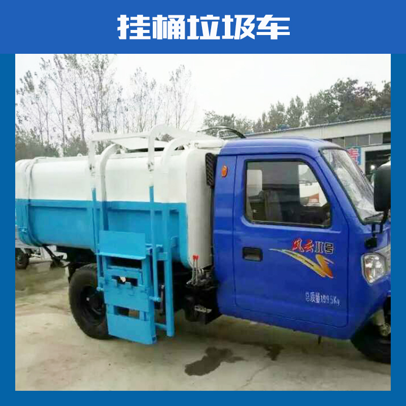 现货销售福田三轮环卫挂桶垃圾车 2方3方小型垃圾车厂家价格