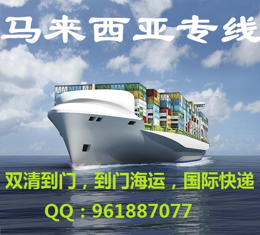 中国到马来西亚海运专线双清到门