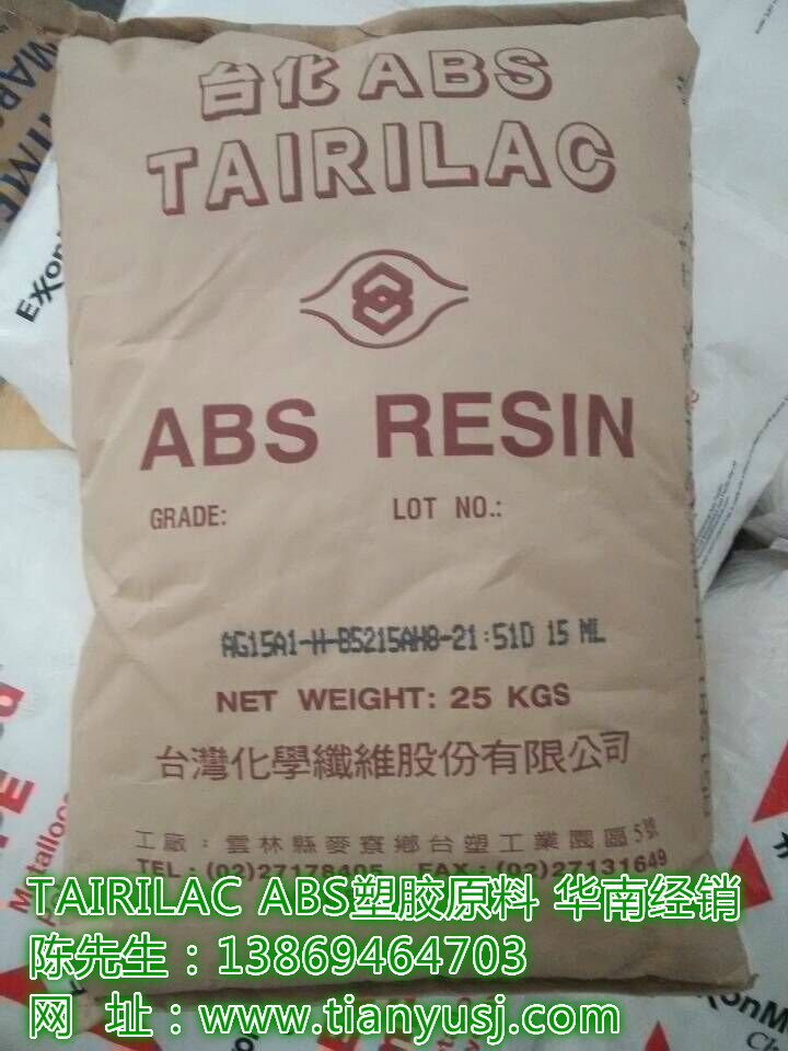 台湾台化 通用塑料 高光泽 阻燃级  ABS  AG15A1