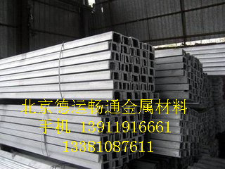 北京槽钢生产厂家 槽钢的价格，槽钢供应商，槽钢的用途，槽钢的厂家 供应北京槽钢图片