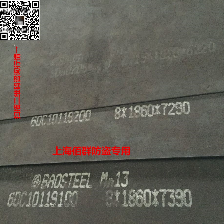 宝钢MN13高锰耐磨钢/ 宝钢MN13高锰耐磨钢价格/ 上海宝钢MN13高锰耐磨钢价格图片