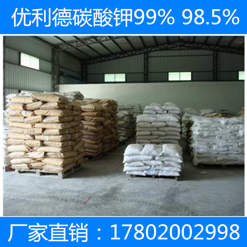广州市总代理 江苏优利德一等品碳酸钾98.5% 厂家直销 江苏优利德碳酸钾图片