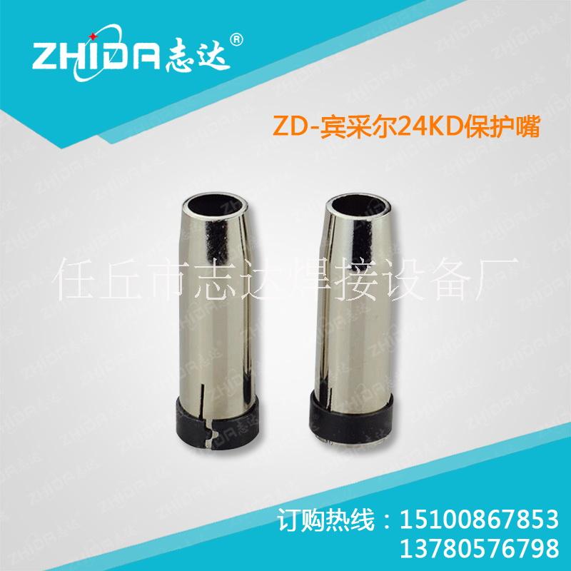 厂家供应 气保焊枪配件 宾采尔24KD保护嘴 气保焊机配件 上海24KD保护嘴批发
