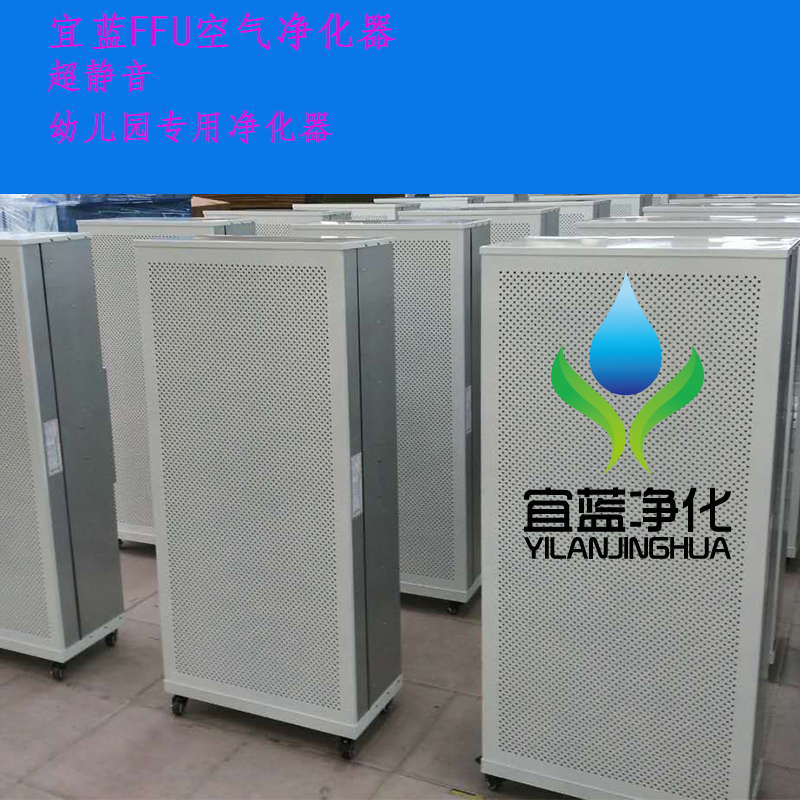 供应 宜蓝ffu家用空气净化器