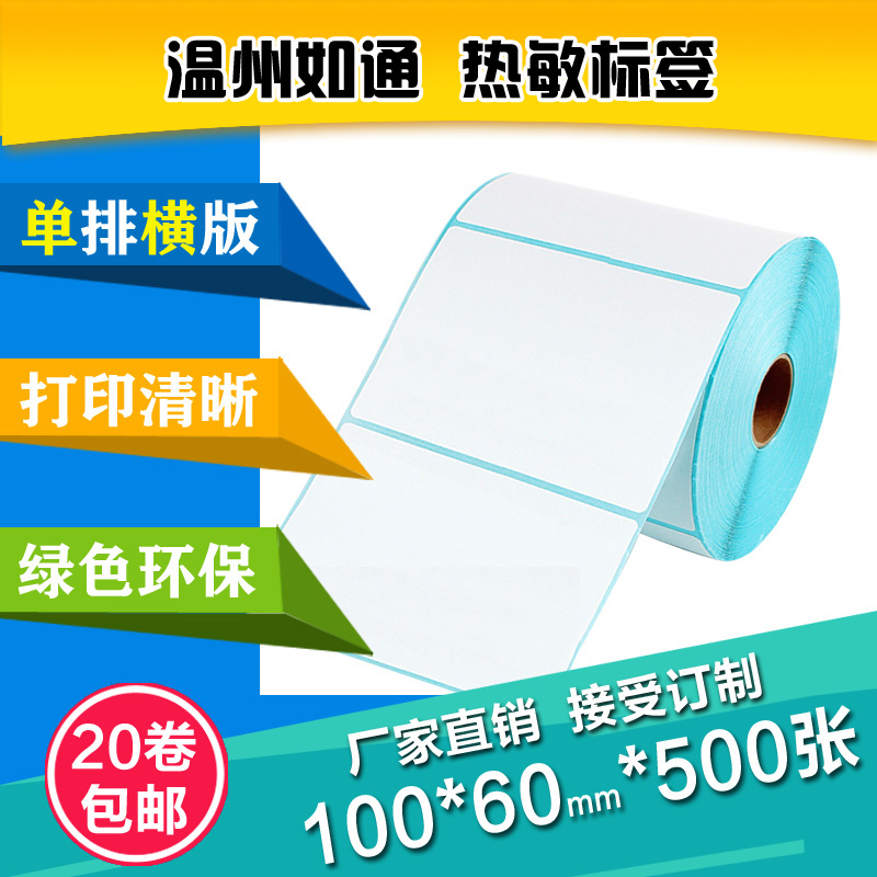 温州 三防热敏标签纸不干胶100*60*500张防水超市电子秤纸