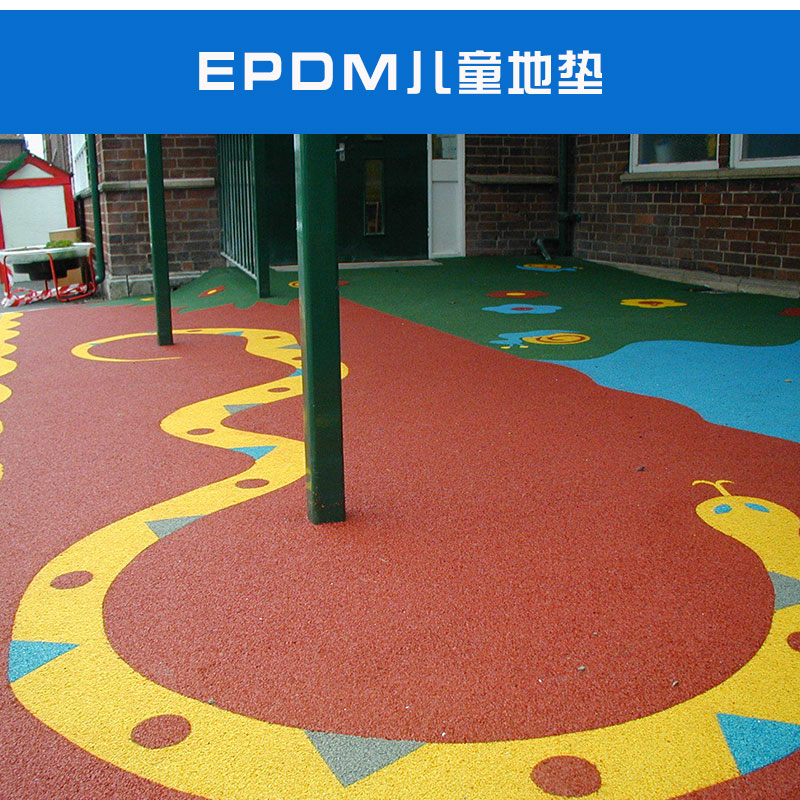 EPDM儿童地垫耐磨耐候耐冲击性抗钉力安全性价格实惠地垫厂家供应