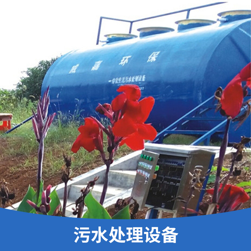 广州市污水处理设备厂家贵州新农村分散型污水处理工程污水处理设备环保成套设施厂家定制