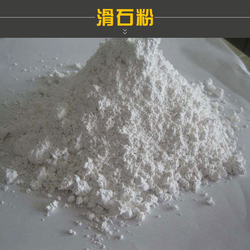 滑石粉出售耐曝晒抗高温在紫外光照射下不变色化学稳定性较强滑石粉价格实惠厂家供应
