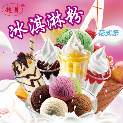 广州市超月冰淇淋粉厂家超月冰淇淋粉  专用自制水果冰激凌雪糕粉调味糖粉原料厂家直销1KG