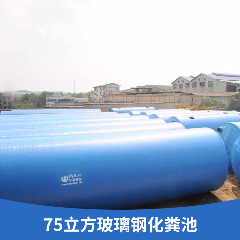 广州市75立方玻璃钢化粪池厂家75立方玻璃钢化粪池 污水处理成套设备高强度耐酸碱化粪池厂家定制