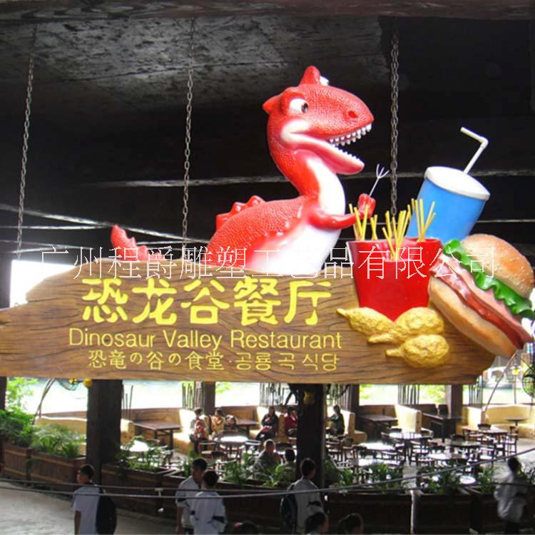 广东雕塑厂家定做玻璃钢双面浮雕招牌雕塑恐龙谷餐厅广告招牌挂件
