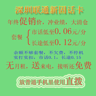 深圳联通新无线固话 联通无线座机，市话低至0.06元/分钟长途0.12元/分钟