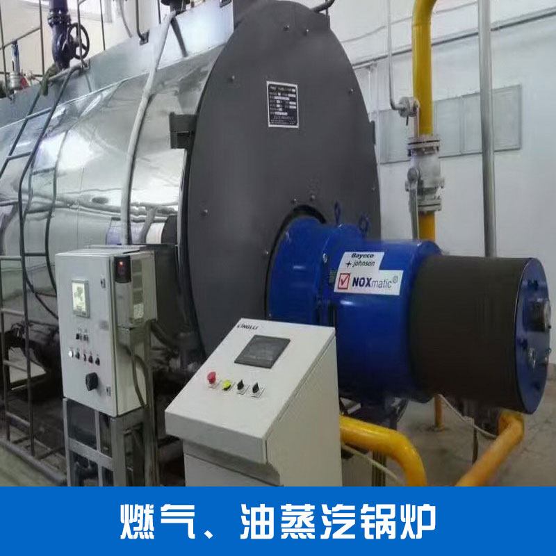 青岛燃气、油蒸汽锅炉 全自动WNS系列燃油(燃气)蒸汽热水锅炉