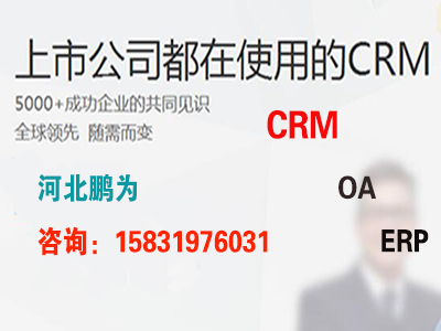 CRM石家庄_客户管理软件CRM
