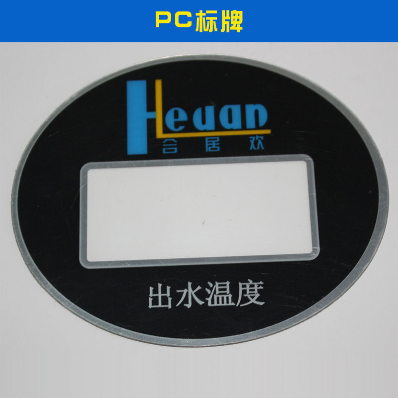 PC标牌出售家具标牌安全标识牌塑料、塑胶标价格实惠PC标牌厂家供应图片