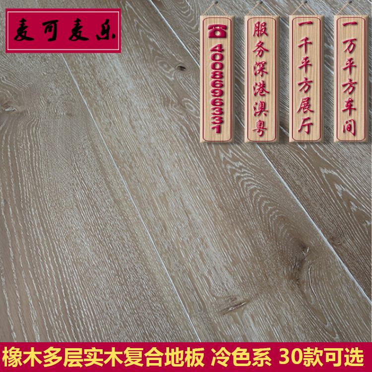 橡木多层实木复合地板15mm仿古手抓纹拉丝木地板冷色系30款选