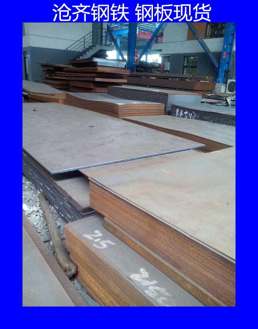 现货供应中厚钢板  特厚板  锰板 船板 规格齐全 量大优惠