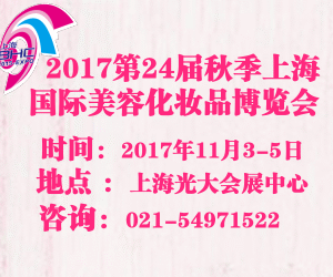 2017上海国际美博会批发