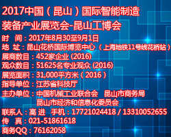 2017中国（昆山）国际智能制造 2017昆山国际智能制造展览会