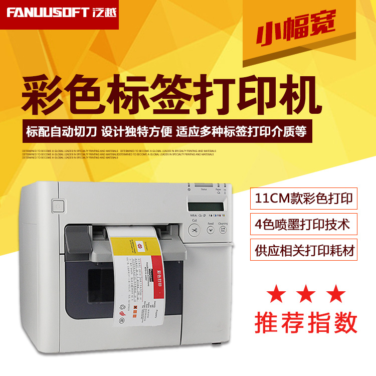 上海市泛越彩色标签打印机标签打印机厂家泛越彩色标签打印机标签打印机上海彩色喷墨打印机