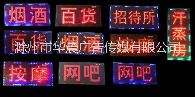 滁州市LED电子显示屏、发光字、 滁州市LED电子显示屏、广告制作 滁州市LED显示屏、广告制作