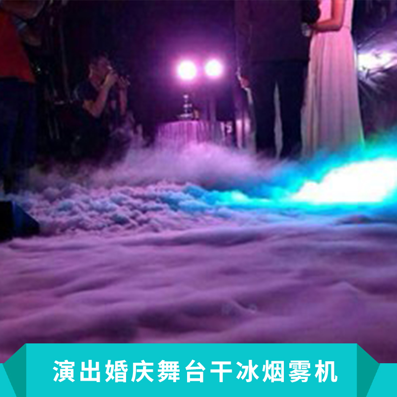 宁夏演出婚庆舞台干冰烟雾机固态干冰机舞台特 效烟雾机