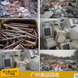 深圳市高价回收废品电器废金属回收高价回收废品哪家好 高价回收废品电话  高价回收废品供应商